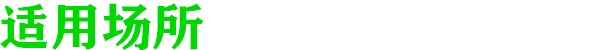 適(shi)用(yong)場所.jpg